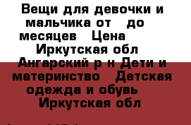 Вещи для девочки и мальчика от 0 до 10 месяцев › Цена ­ 300 - Иркутская обл., Ангарский р-н Дети и материнство » Детская одежда и обувь   . Иркутская обл.